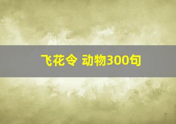 飞花令 动物300句